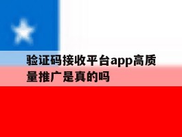 验证码接收平台app高质量推广是真的吗