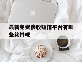 最新免费接收短信平台有哪些软件呢