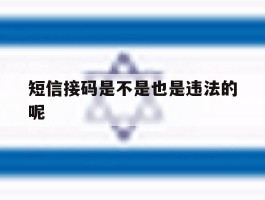 短信接码是不是也是违法的呢