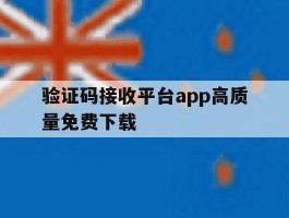 验证码接收平台app高质量免费下载