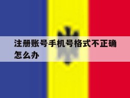 注册账号手机号格式不正确怎么办