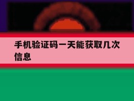 手机验证码一天能获取几次信息