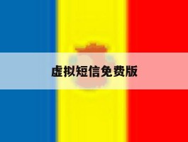 虚拟短信免费版