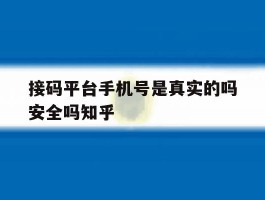 包含接码平台手机号是真实的吗安全吗知乎的词条