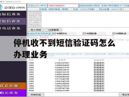 停机收不到短信验证码怎么办理业务