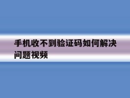 手机收不到验证码如何解决问题视频