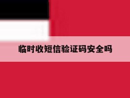 临时收短信验证码安全吗