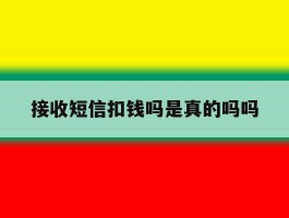 接收短信扣钱吗是真的吗吗