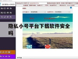 隐私小号平台下载软件安全吗