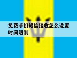 免费手机短信接收怎么设置时间限制