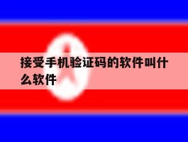 接受手机验证码的软件叫什么软件