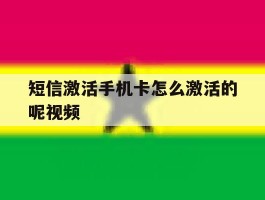 短信激活手机卡怎么激活的呢视频