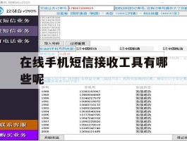 在线手机短信接收工具有哪些呢