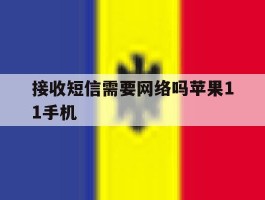 接收短信需要网络吗苹果11手机