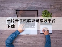 一片云手机验证码接收平台下载