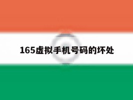 165虚拟手机号码的坏处