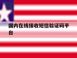 国内在线接收短信验证码平台