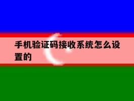 手机验证码接收系统怎么设置的