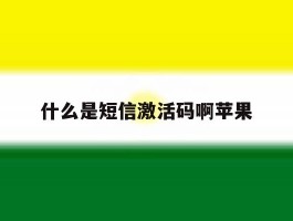 什么是短信激活码啊苹果