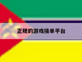 正规的游戏接单平台
