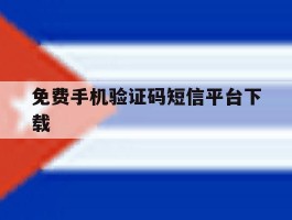 免费手机验证码短信平台下载