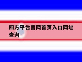 四方平台官网首页入口网址查询