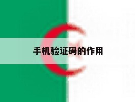 手机验证码的作用