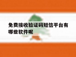 免费接收验证码短信平台有哪些软件呢