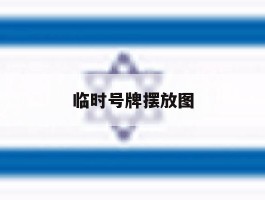临时号牌摆放图