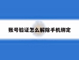 账号验证怎么解除手机绑定