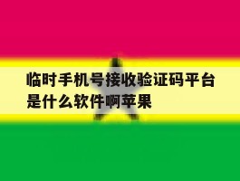 关于临时手机号接收验证码平台是什么软件啊苹果的信息