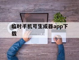 临时手机号生成器app下载
