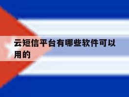 云短信平台有哪些软件可以用的