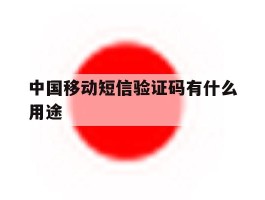 中国移动短信验证码有什么用途