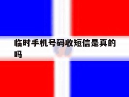 临时手机号码收短信是真的吗