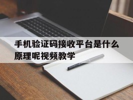 包含手机验证码接收平台是什么原理呢视频教学的词条