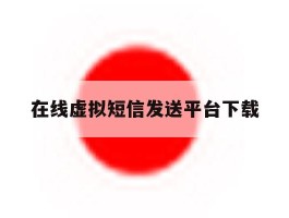 在线虚拟短信发送平台下载