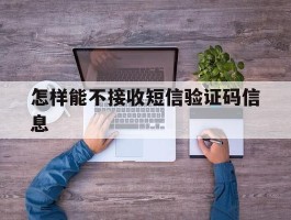 怎样能不接收短信验证码信息
