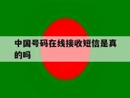 中国号码在线接收短信是真的吗