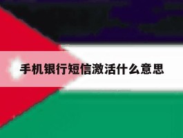 手机银行短信激活什么意思