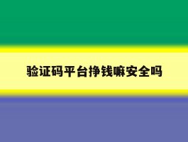 验证码平台挣钱嘛安全吗