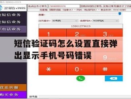 包含短信验证码怎么设置直接弹出显示手机号码错误的词条