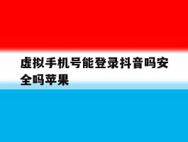虚拟手机号能登录抖音吗安全吗苹果