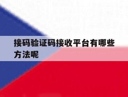 接码验证码接收平台有哪些方法呢