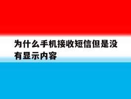 为什么手机接收短信但是没有显示内容