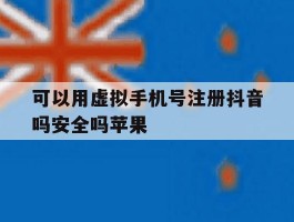 可以用虚拟手机号注册抖音吗安全吗苹果