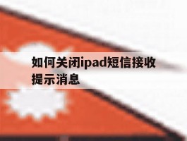 如何关闭ipad短信接收提示消息
