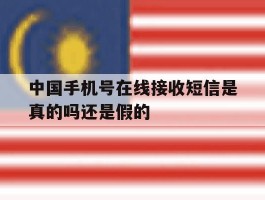 中国手机号在线接收短信是真的吗还是假的