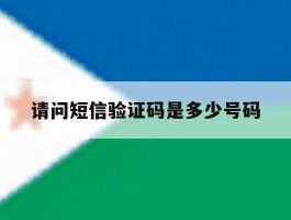 请问短信验证码是多少号码