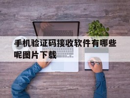 手机验证码接收软件有哪些呢图片下载